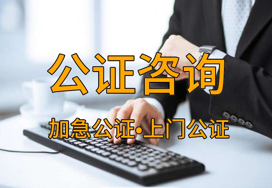 公证处公正法律效力