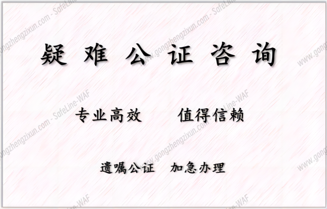 北京公证处上门办理遗嘱