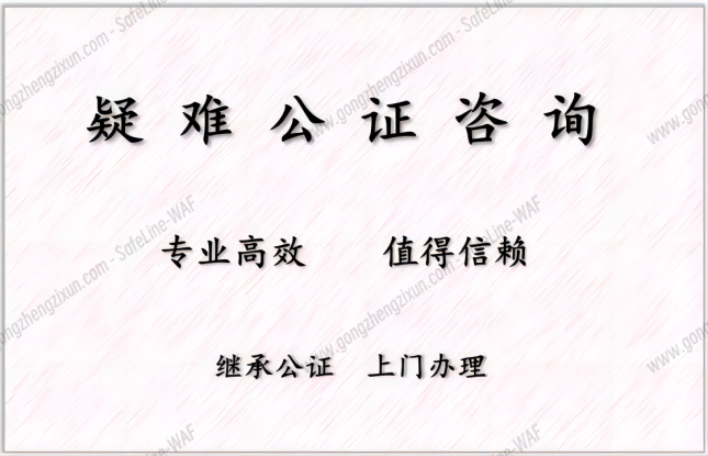 北京上门公证联系方式